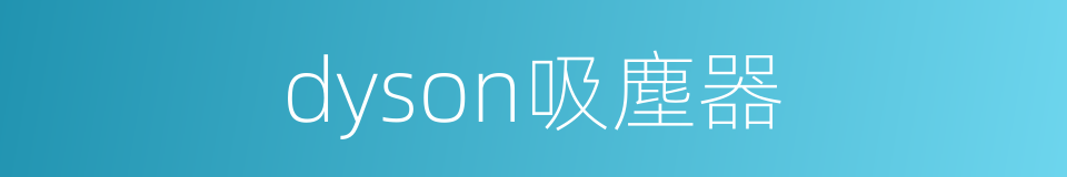 dyson吸塵器的同義詞