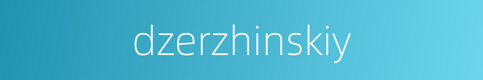 dzerzhinskiy的同义词
