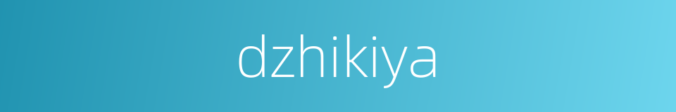 dzhikiya的同义词