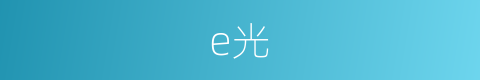 e光的同义词