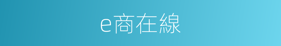 e商在線的同義詞