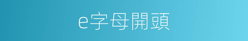 e字母開頭的同義詞