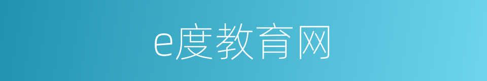 e度教育网的同义词
