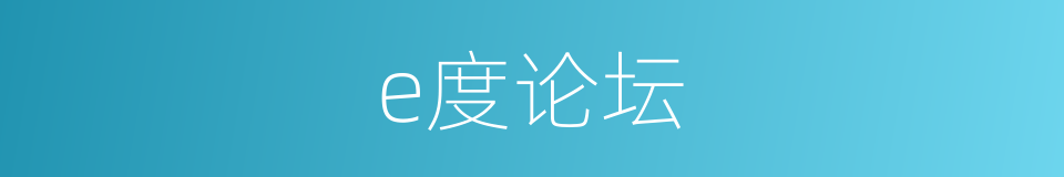 e度论坛的同义词