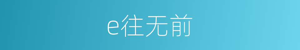e往无前的同义词