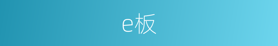 e板的同义词