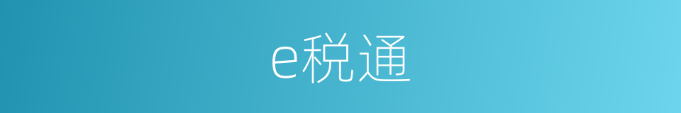 e税通的同义词