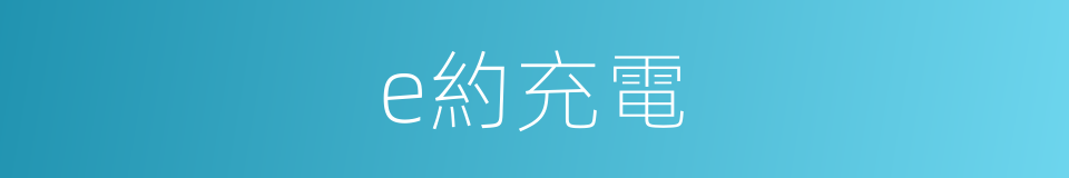 e約充電的同義詞