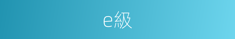 e級的同義詞