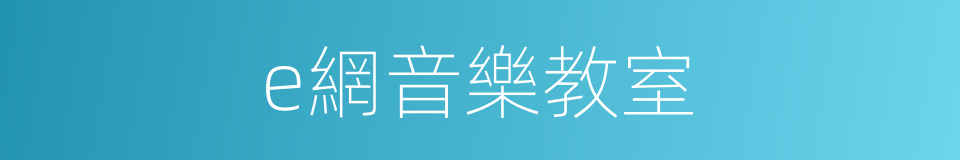 e網音樂教室的同義詞