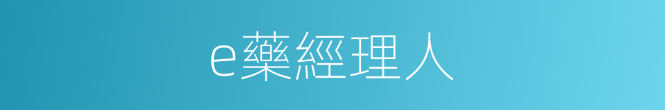 e藥經理人的同義詞