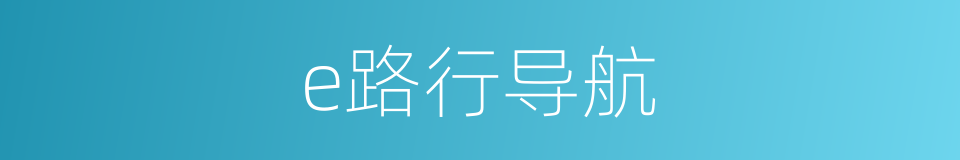 e路行导航的同义词