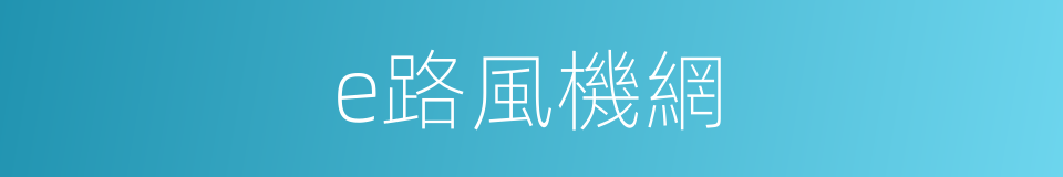 e路風機網的同義詞