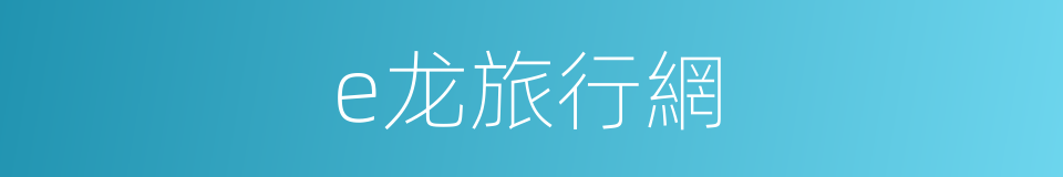 e龙旅行網的同義詞