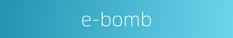 e-bomb的同义词