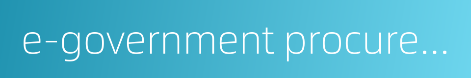 e-government procurement的同义词