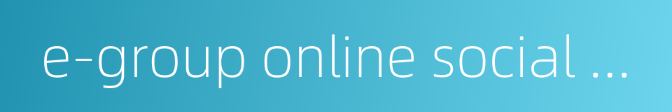 e-group online social networking group的同义词