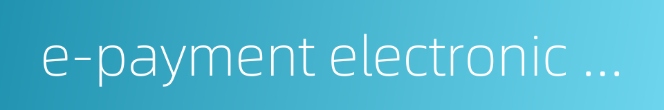 e-payment electronic payment的同义词