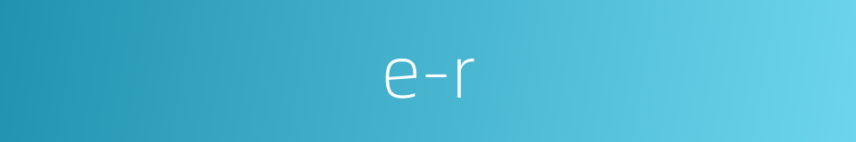 e-r的同义词