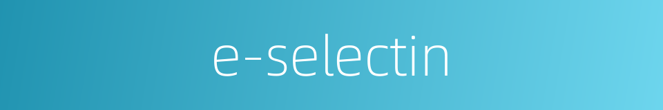 e-selectin的同义词
