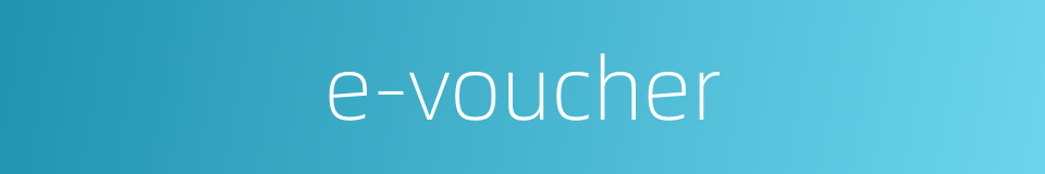 e-voucher的同义词