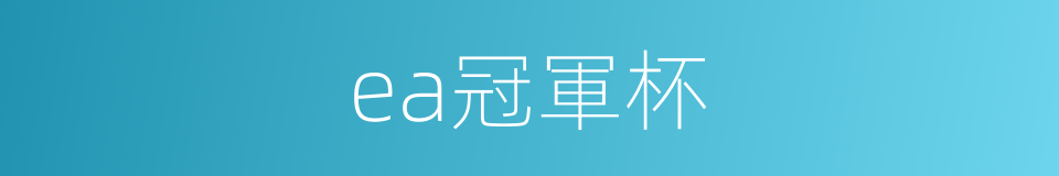 ea冠軍杯的同義詞