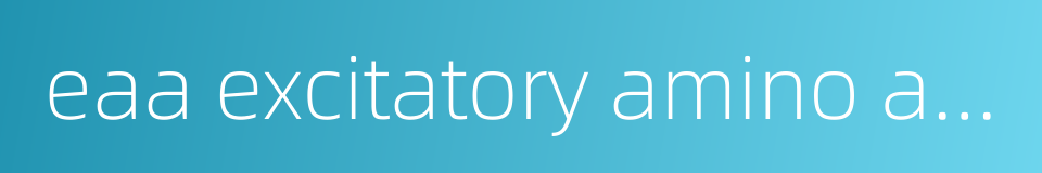 eaa excitatory amino acid的同义词