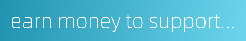 earn money to support the family的同义词