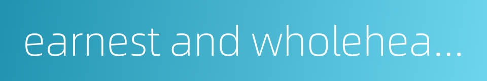 earnest and wholehearted的同义词