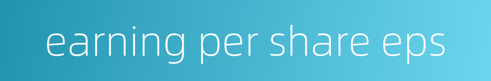 earning per share eps的同义词