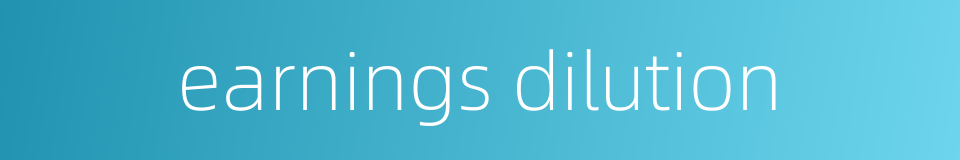 earnings dilution的同义词