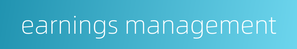 earnings management的同义词