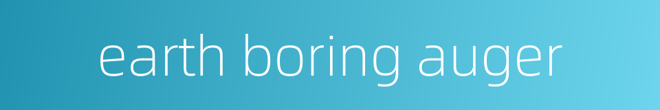 earth boring auger的同义词