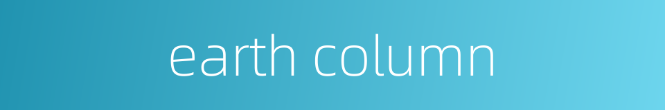 earth column的同义词