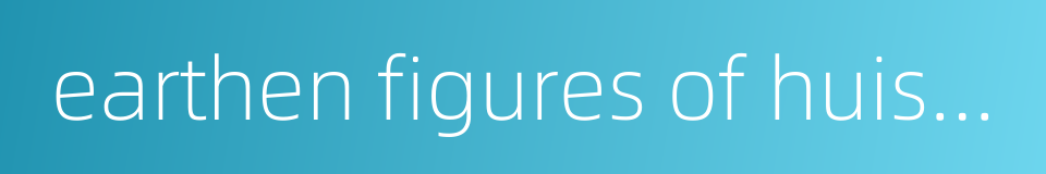 earthen figures of huishan wuxi jiangsu的同义词