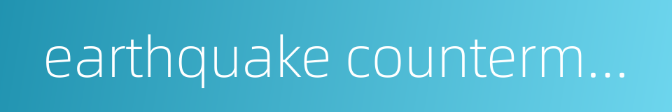 earthquake countermeasure的同义词