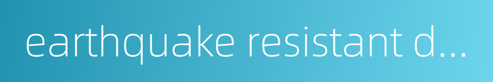earthquake resistant design的同义词