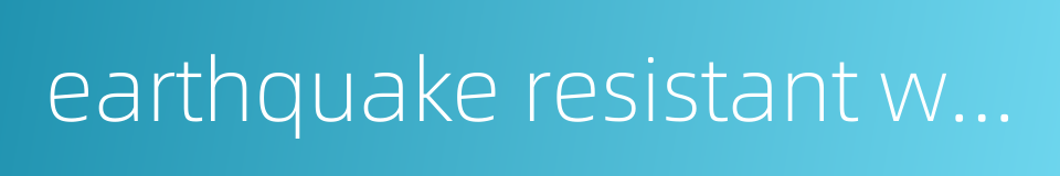 earthquake resistant wall的同义词