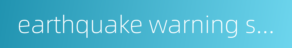 earthquake warning system的同义词