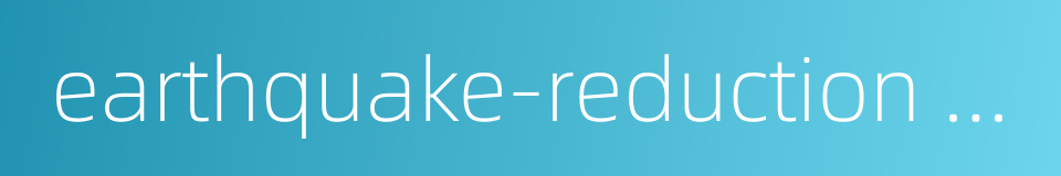 earthquake-reduction design的同义词