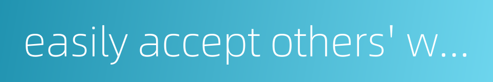 easily accept others' words and decline to see with one's own eyes的同义词