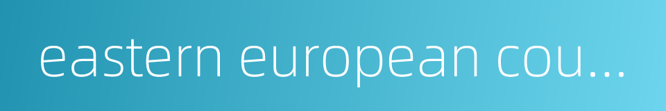 eastern european countries的同义词