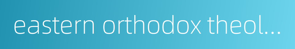 eastern orthodox theology的同义词