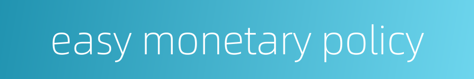 easy monetary policy的同义词