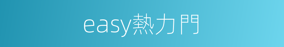 easy熱力門的同義詞