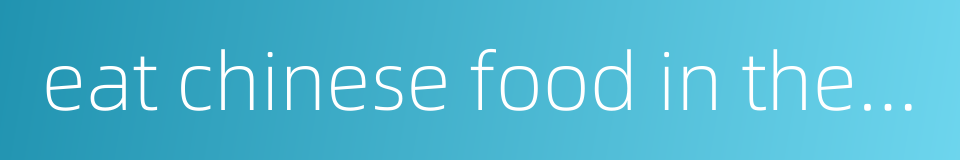 eat chinese food in the western way的同义词