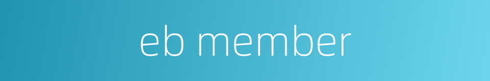 eb member的同义词