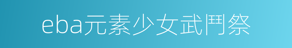 eba元素少女武鬥祭的同義詞