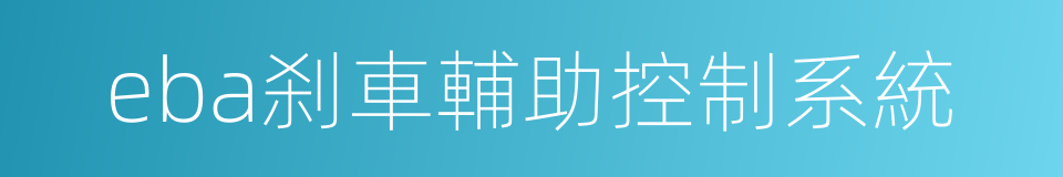 eba刹車輔助控制系統的同義詞