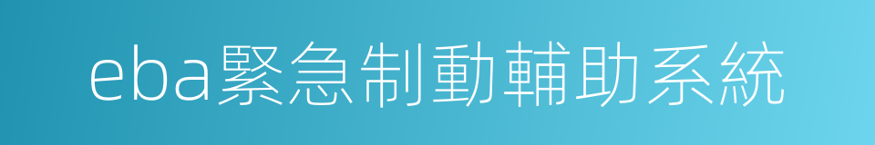 eba緊急制動輔助系統的同義詞